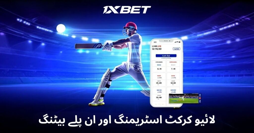 1xbet لائیو کرکٹ بیٹنگ