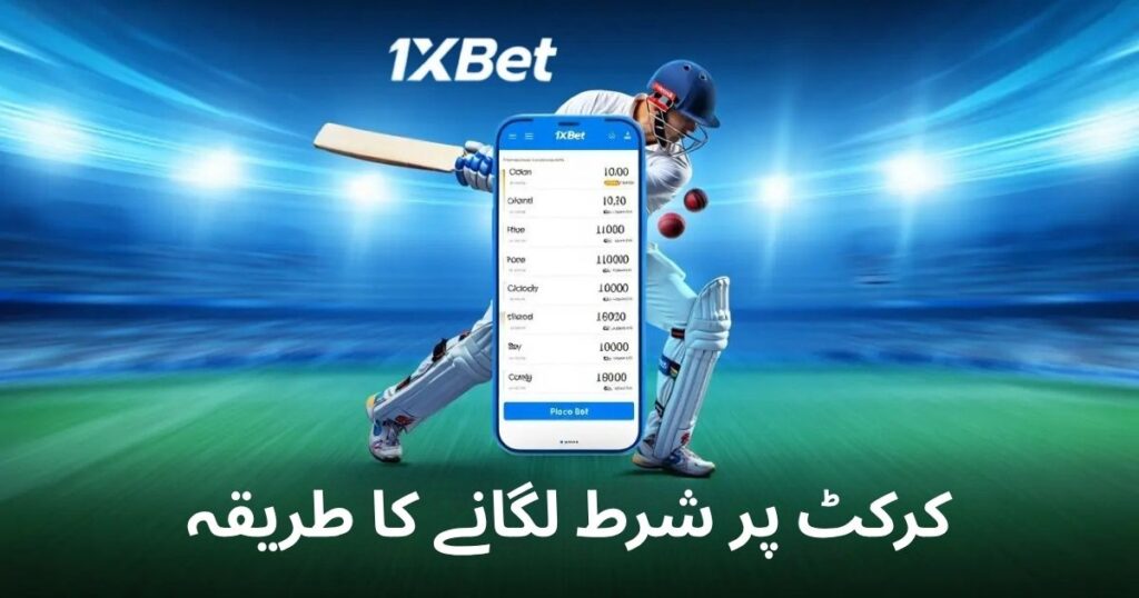 کرکٹ پر 1xbet بیٹنگ