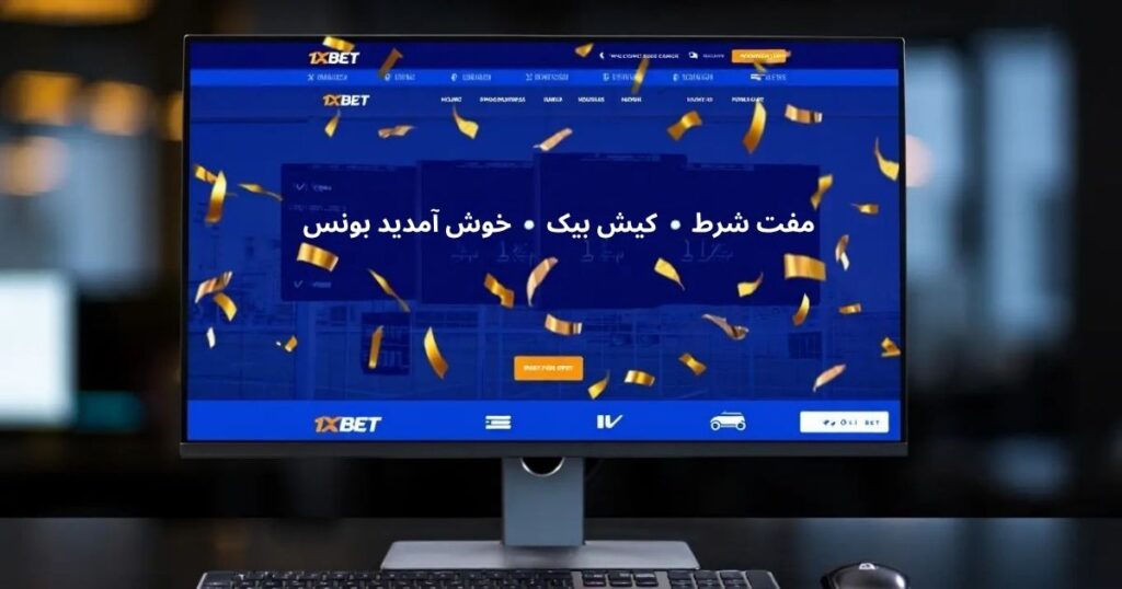 ایک 1xBet پرومو استعمال کریں۔