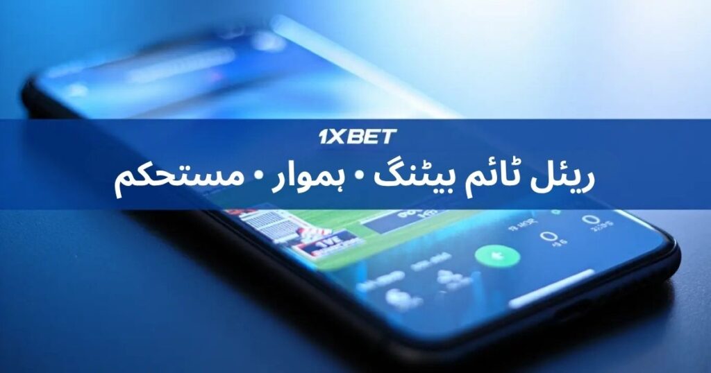 1xbet پر قانونی اور ذمہ دار