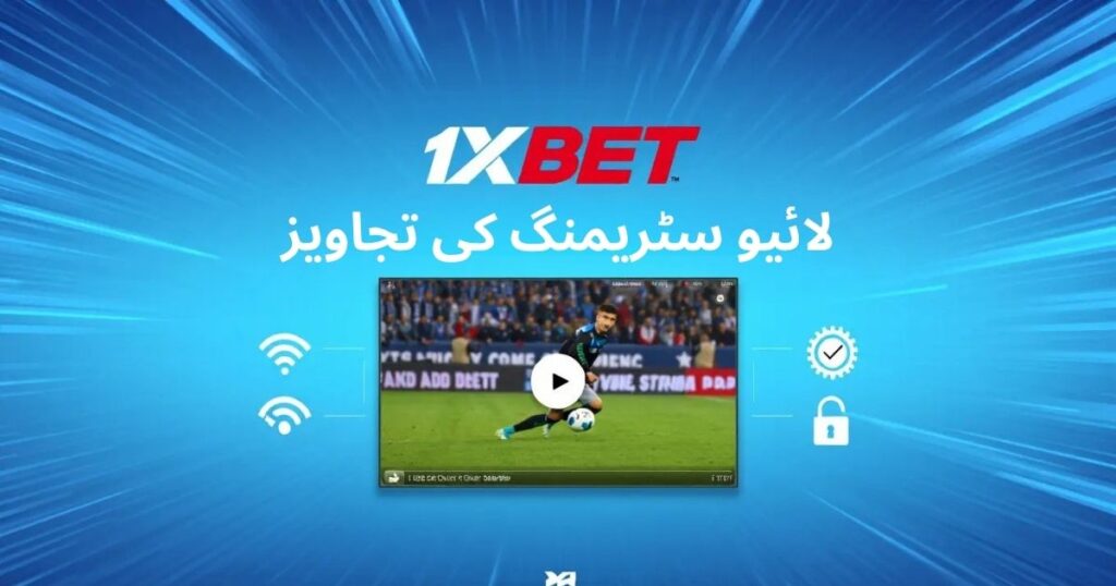 بہترین 1xBet لائیو سٹریمنگ کے لیے تجاویز