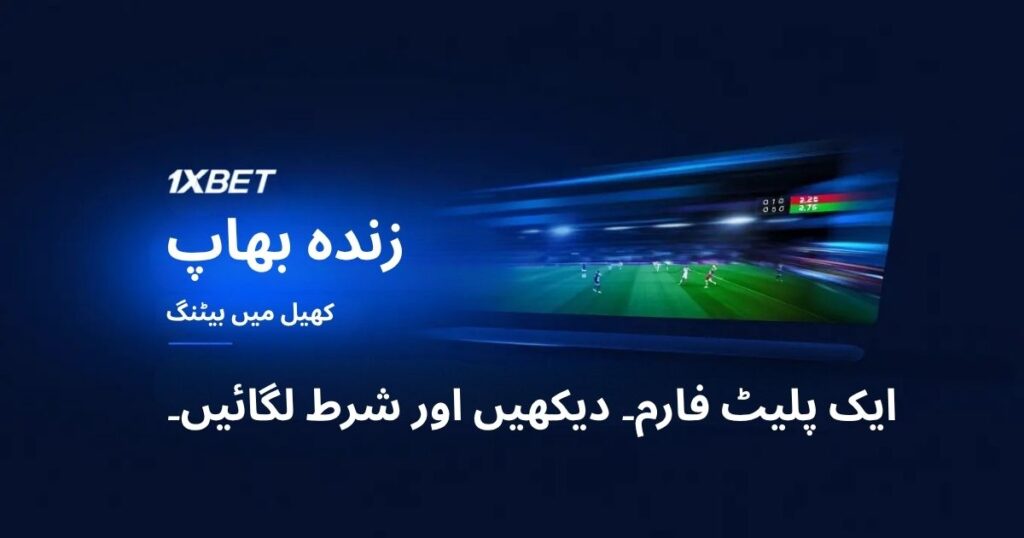 1xBet لائیو سٹریم