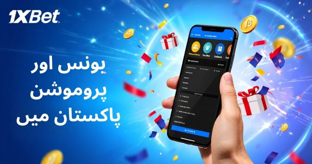 1xBet پاکستان کی پیشکش