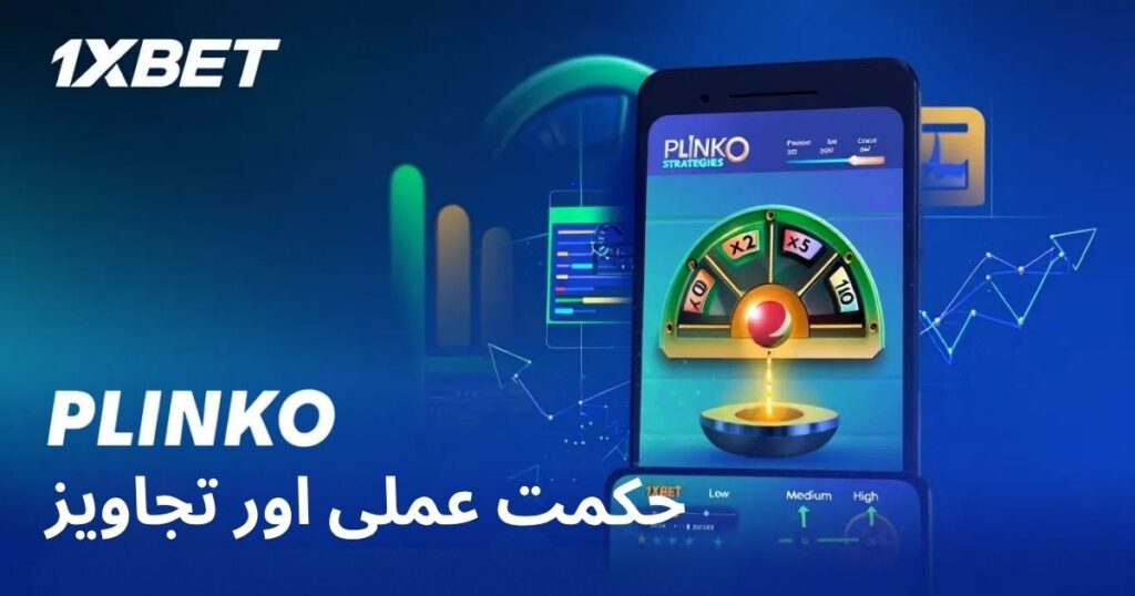 1xbet Plinko حکمت عملی اور تجاویز