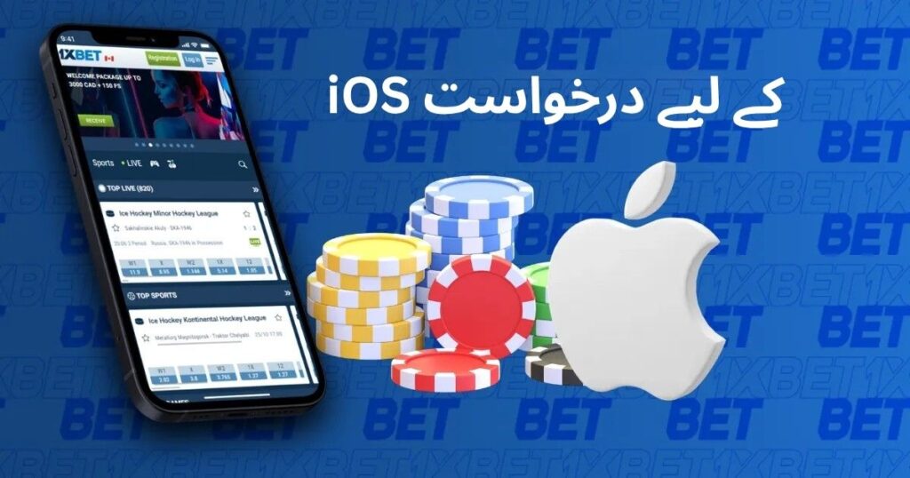 iOS کے لیے 1xbet ایپ