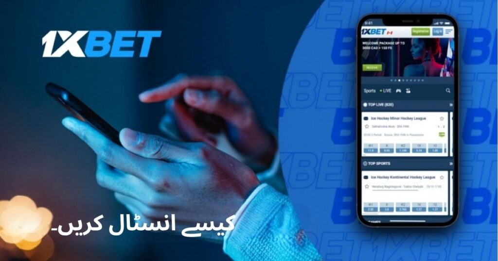 1xBet پر انسٹال کرنے کا طریقہ