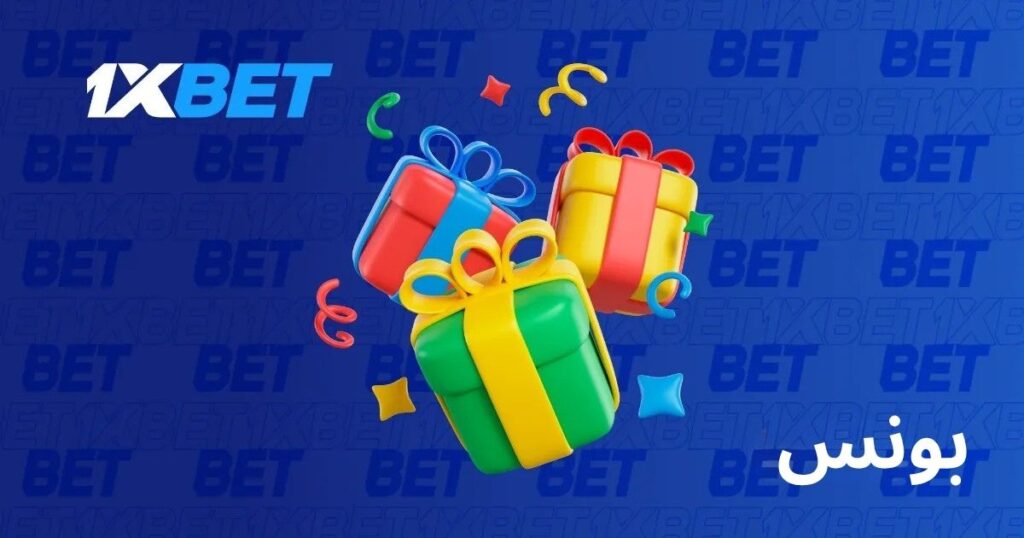 1xBet بونس