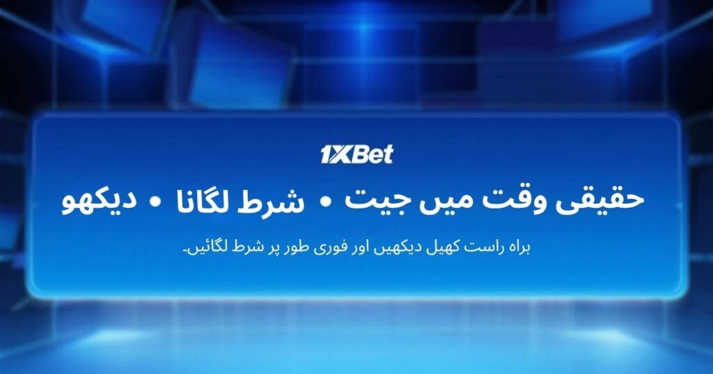 لائیو کھیل دیکھ رہے ہیں۔