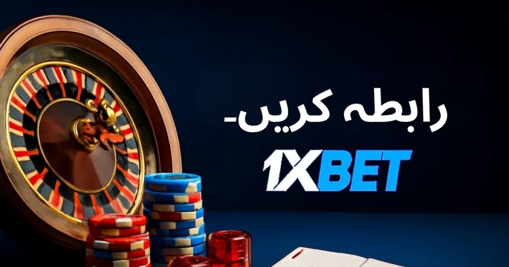 1xBet سے رابطہ کیسے کریں؟