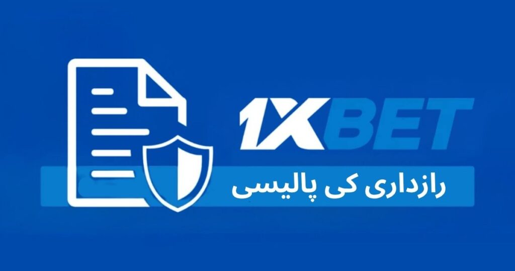 1xBet رازداری کی پالیسی