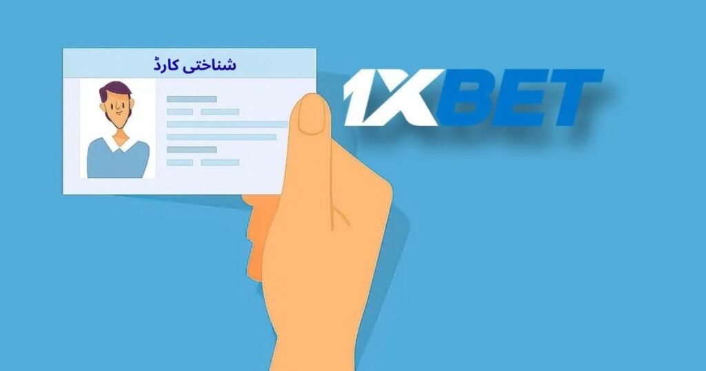 1xBet آپ کی شناخت کی تصدیق کیسے کرتا ہے۔