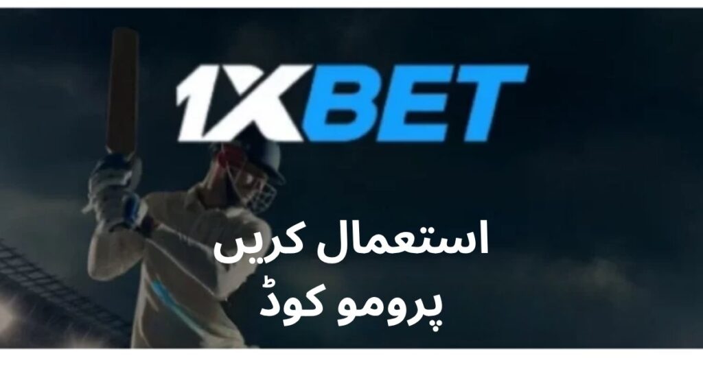 1xbet استعمال پرومو کوڈ