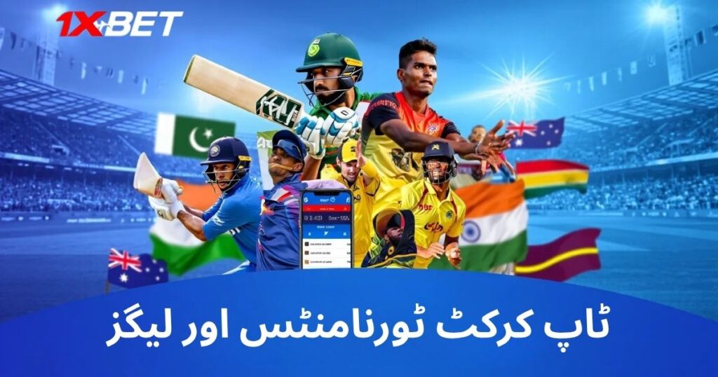 1xbet ٹاپ کرکٹ ٹورنامنٹ