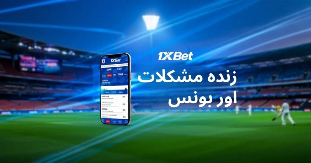 1xbet بیٹنگ مشکلات اور بونس